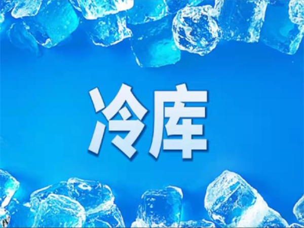 冷庫怎么節(jié)能？從這些方面入手